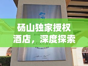 碭山獨家授權酒店，深度探索與獨特體驗