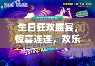 生日狂歡盛宴，驚喜連連，歡樂無限！
