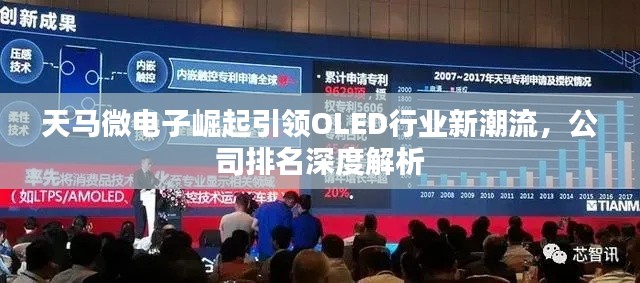 天馬微電子崛起引領(lǐng)OLED行業(yè)新潮流，公司排名深度解析