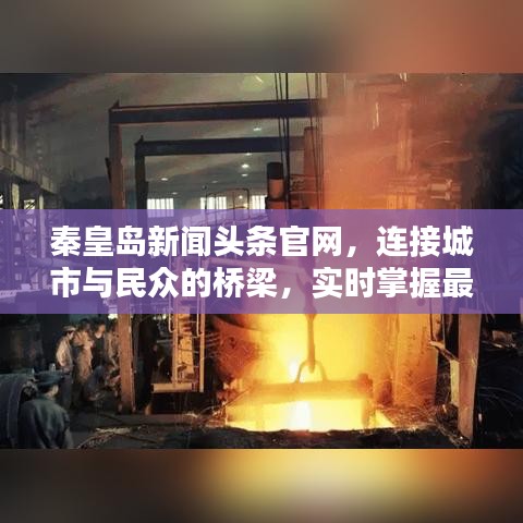 秦皇島新聞?lì)^條官網(wǎng)，連接城市與民眾的橋梁，實(shí)時(shí)掌握最新資訊動(dòng)態(tài)！