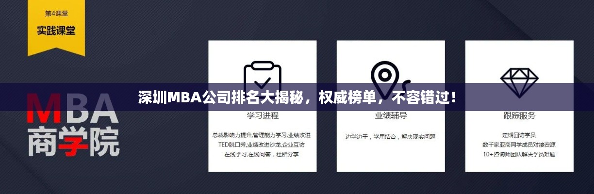 深圳MBA公司排名大揭秘，權(quán)威榜單，不容錯過！