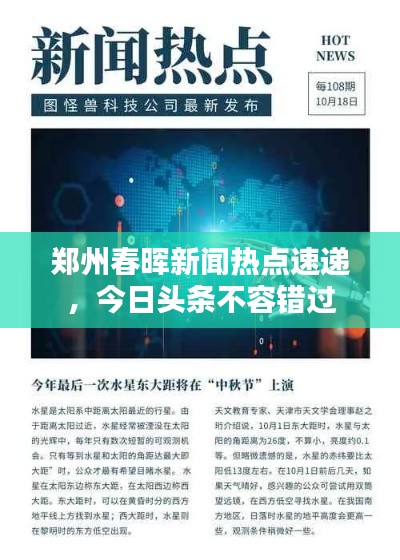 鄭州春暉新聞熱點(diǎn)速遞，今日頭條不容錯(cuò)過