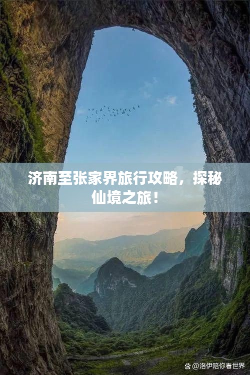 濟(jì)南至張家界旅行攻略，探秘仙境之旅！