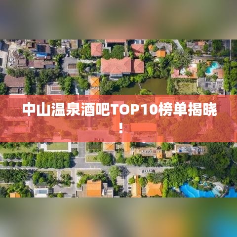 中山溫泉酒吧TOP10榜單揭曉！
