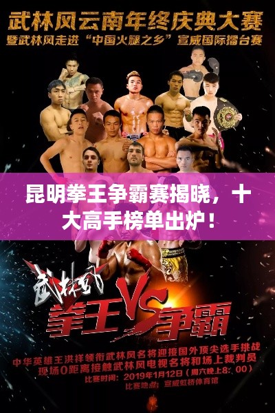 昆明拳王爭霸賽揭曉，十大高手榜單出爐！