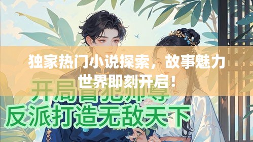 獨(dú)家熱門小說(shuō)探索，故事魅力世界即刻開啟！