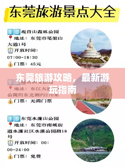 東莞旅游攻略，最新游玩指南