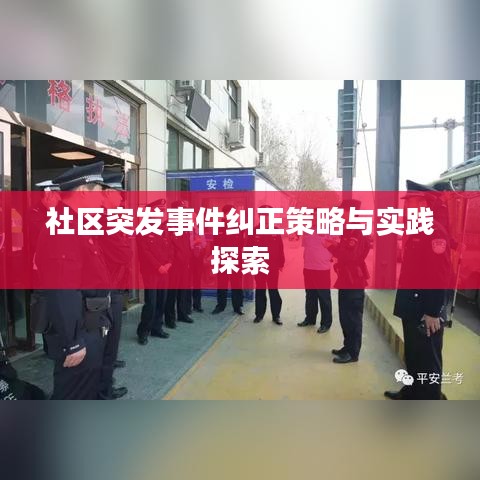 社區(qū)突發(fā)事件糾正策略與實(shí)踐探索