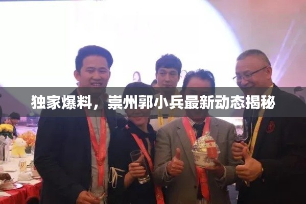 獨(dú)家爆料，崇州郭小兵最新動(dòng)態(tài)揭秘