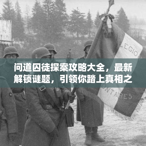 問道囚徒探案攻略大全，最新解鎖謎題，引領你踏上真相之路！