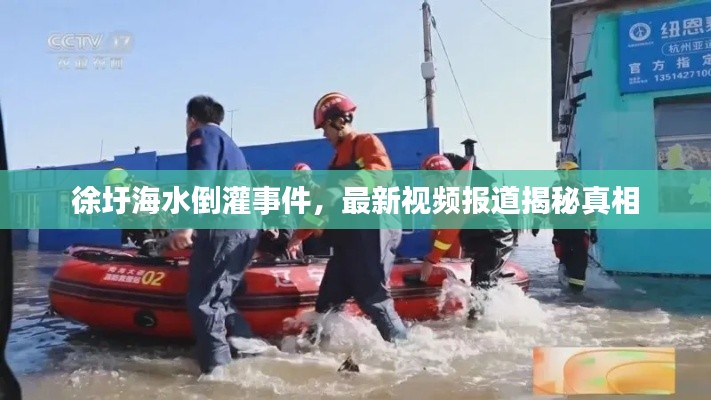 徐圩海水倒灌事件，最新視頻報(bào)道揭秘真相