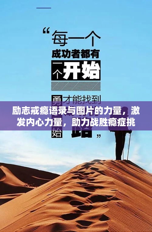 勵(lì)志戒癮語錄與圖片的力量，激發(fā)內(nèi)心力量，助力戰(zhàn)勝癮癥挑戰(zhàn)！