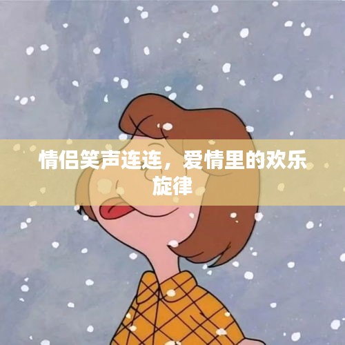 情侶笑聲連連，愛情里的歡樂旋律