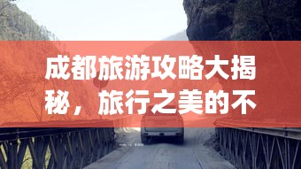 成都旅游攻略大揭秘，旅行之美的不容錯(cuò)過(guò)探索之旅！