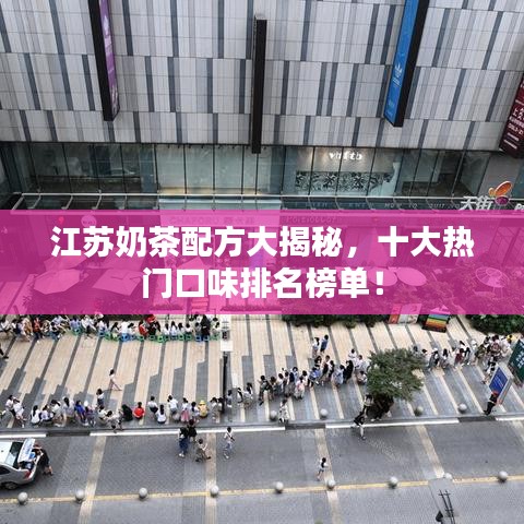 江蘇奶茶配方大揭秘，十大熱門(mén)口味排名榜單！