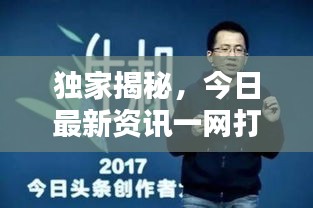 獨家揭秘，今日最新資訊一網(wǎng)打盡！