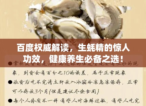百度權威解讀，生蠔精的驚人功效，健康養(yǎng)生必備之選！