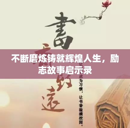 不斷磨煉鑄就輝煌人生，勵(lì)志故事啟示錄