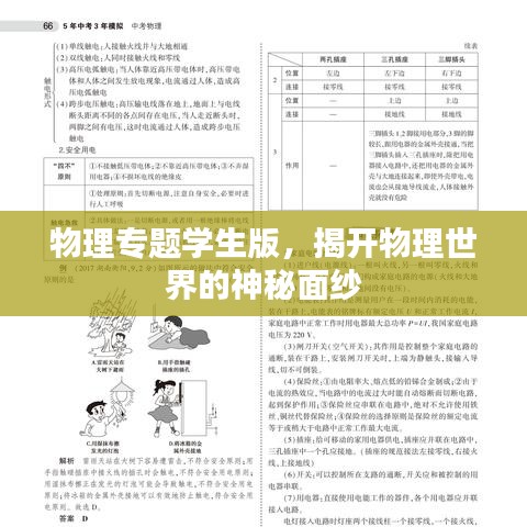 物理專題學(xué)生版，揭開(kāi)物理世界的神秘面紗
