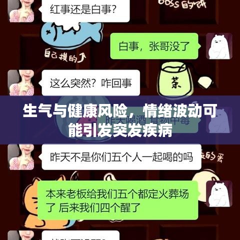 生氣與健康風(fēng)險(xiǎn)，情緒波動(dòng)可能引發(fā)突發(fā)疾病