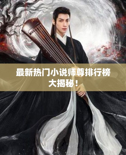最新熱門小說師尊排行榜大揭秘！
