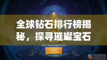 全球鉆石排行榜揭秘，探尋璀璨寶石的王者地位！