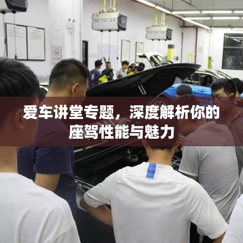 愛車講堂專題，深度解析你的座駕性能與魅力