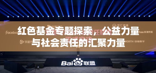 紅色基金專題探索，公益力量與社會責(zé)任的匯聚力量
