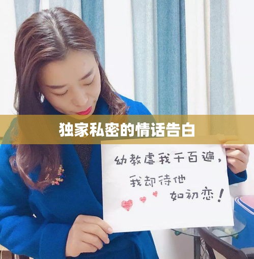 獨(dú)家私密的情話告白