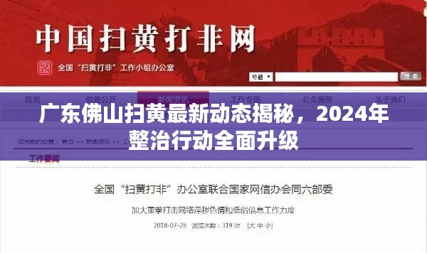 廣東佛山掃黃最新動(dòng)態(tài)揭秘，2024年整治行動(dòng)全面升級(jí)