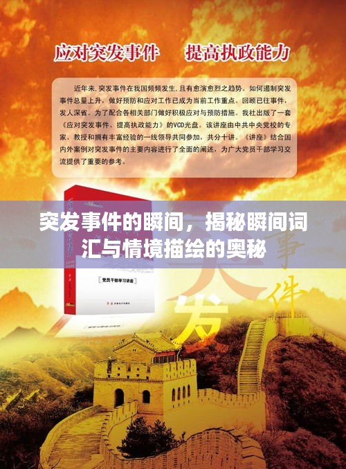 突發(fā)事件的瞬間，揭秘瞬間詞匯與情境描繪的奧秘