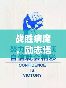 戰(zhàn)勝病魔，勵志語錄鼓舞人心