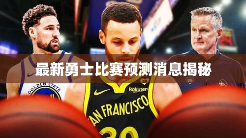 最新勇士比賽預(yù)測消息揭秘