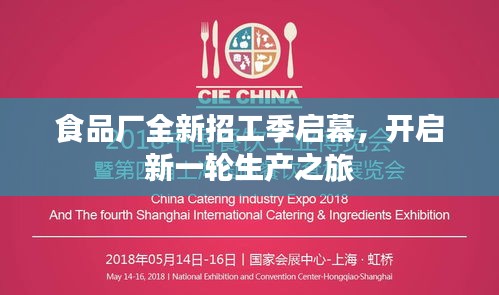 食品廠全新招工季啟幕，開啟新一輪生產(chǎn)之旅