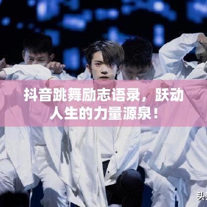 抖音跳舞勵(lì)志語(yǔ)錄，躍動(dòng)人生的力量源泉！