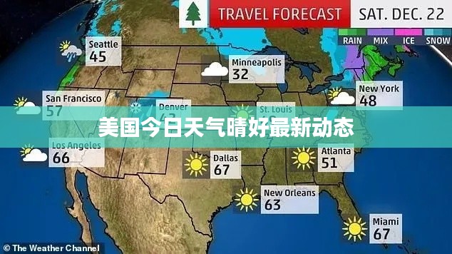 美國今日天氣晴好最新動態(tài)
