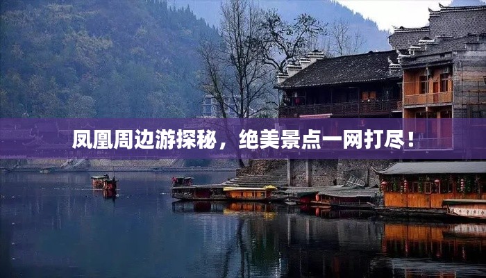 鳳凰周邊游探秘，絕美景點(diǎn)一網(wǎng)打盡！
