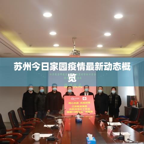 蘇州今日家園疫情最新動(dòng)態(tài)概覽