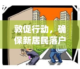敦促行動，確保新居民落戶融入社區(qū)，共創(chuàng)和諧家園新篇章