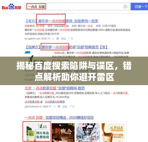 揭秘百度搜索陷阱與誤區(qū)，錯(cuò)點(diǎn)解析助你避開(kāi)雷區(qū)