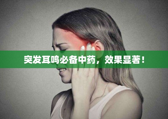 突發(fā)耳鳴必備中藥，效果顯著！