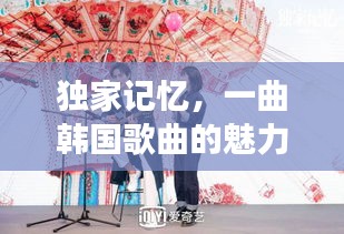 獨(dú)家記憶，一曲韓國歌曲的魅力之旅探秘