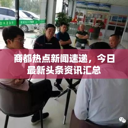 商都熱點(diǎn)新聞速遞，今日最新頭條資訊匯總