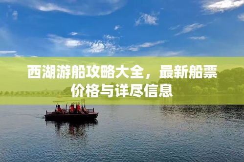 西湖游船攻略大全，最新船票價(jià)格與詳盡信息