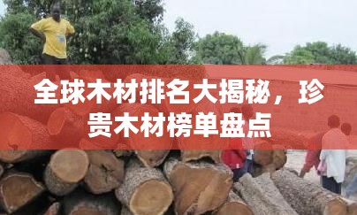 全球木材排名大揭秘，珍貴木材榜單盤點(diǎn)