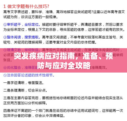 突發(fā)疾病應(yīng)對(duì)指南，準(zhǔn)備、預(yù)防與應(yīng)對(duì)全攻略