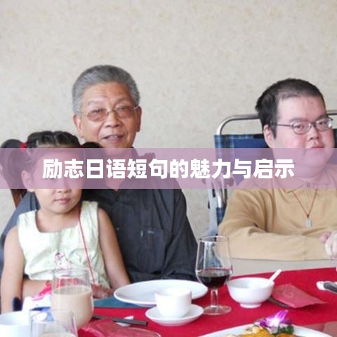 勵(lì)志日語(yǔ)短句的魅力與啟示