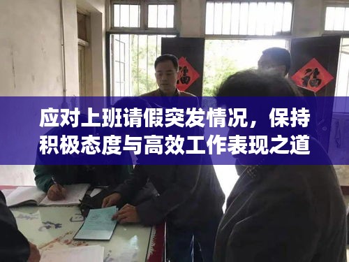 應(yīng)對(duì)上班請(qǐng)假突發(fā)情況，保持積極態(tài)度與高效工作表現(xiàn)之道