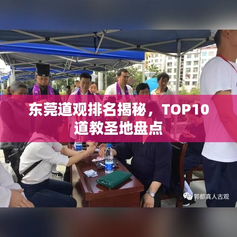東莞道觀排名揭秘，TOP10道教圣地盤點