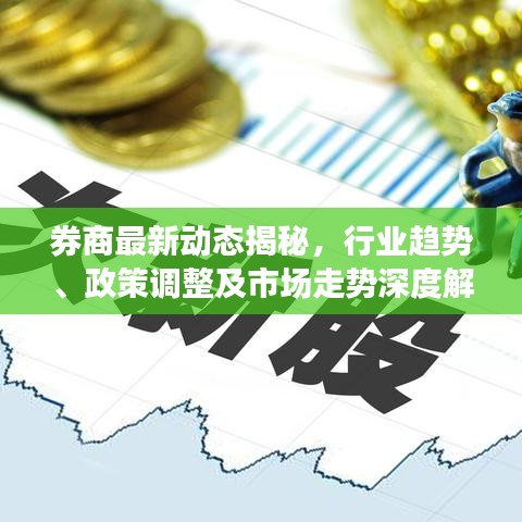 券商最新動態(tài)揭秘，行業(yè)趨勢、政策調(diào)整及市場走勢深度解析